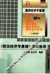 《政治经济学原理》学习指导 封面