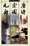 唐诗  宋词  元曲三百首 封面