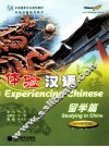 体验汉语  留学篇  供四周使用 封面