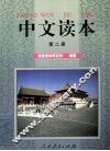 中文读本  第2册 封面