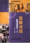 发展汉语  高级汉语听力  上  教师册 封面