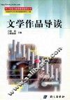 文学作品导读  与《文学作品鉴赏理论与实践》配套使用 封面