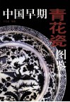 中国早期青花瓷图鉴 封面