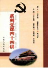 系列党课四十四讲 封面
