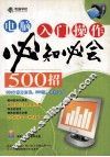 电脑入门操作必知必会500招 封面