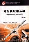 计算机应用基础 Windows 2000 & Office 2002版 封面