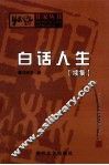 白话人生  续集 封面