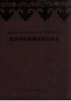前进中的西藏新闻出版业 封面