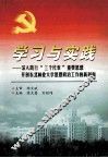 学习与实践  深入践行“三个代表”重要思想开创东北林业大学思想政治工作的新局面 封面