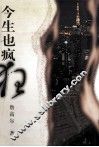今生也疯狂 封面