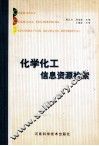 化学化工信息资源检索 封面
