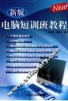 新版电脑短训班教程 封面