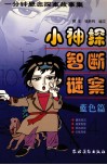 小神探智断谜案  一分钟悬念探案故事集  蓝色篇 封面