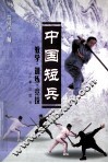 中国短兵  教学  训练  竞技 封面