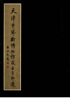 天津市艺术博物馆藏古玺印选 封面