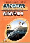 自然灾害与防治教师教学用书 封面