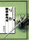 写作教学参考书 封面