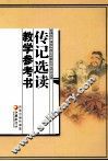 传记选读教学参考书 封面