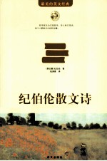 纪伯伦散文诗 封面