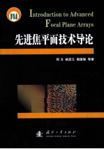 先进焦平面技术导论 封面
