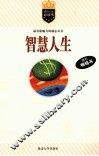 智慧人生 封面