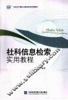 社科信息检索实用教程 封面