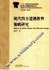 现代西方道德教育策略研究 封面