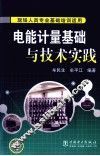 电能计量基础与技术实践 封面