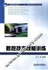 数控技术技能训练 封面