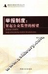 举报制度  架起公众监督的桥梁 封面