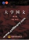 大学国文 封面