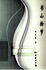 书山拾梦 封面