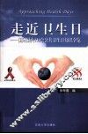 走进卫生日  国际国内110个公共卫生日知识全览 封面
