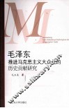 毛泽东推进马克思主义大众化的历史贡献研究 封面