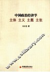 中国政治经济学主体、主义、主题、主张 封面