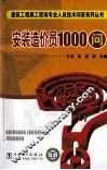 安装造价员1000问 封面