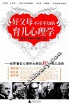 好父母不可不知的育儿心理学 封面