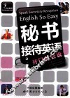 秘书接待英语开口就会说 封面