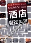 酒店餐饮英语开口就会说 封面