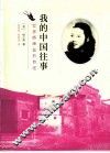 我的中国往事  世界桥牌皇后自述 封面