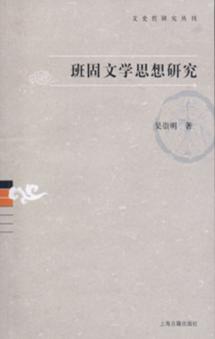 班固文学思想研究 封面