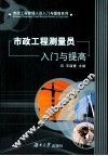 市政工程测量员入门与提高