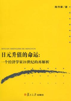 日元升值的命运  一个经济学家21世纪的再解析 封面