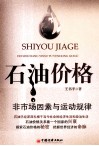 石油价格  非市场因素与运动规律 封面