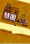 送你一双慧眼  上 封面