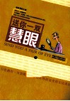 送你一双慧眼  下 封面