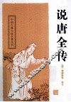 说唐全传 封面