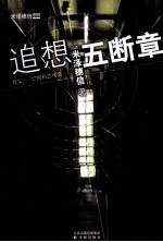 追想五断章 封面