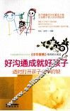好沟通成就好孩子 封面