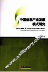 中国信息产业发展模式研究 封面